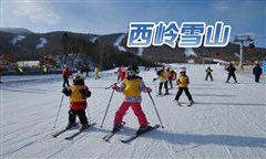 西嶺雪山 、安仁古鎮二日游（住花水灣）